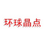合肥環(huán)球晶點(diǎn)科技有限公司