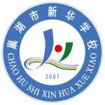 安徽巢湖市新華學(xué)校
