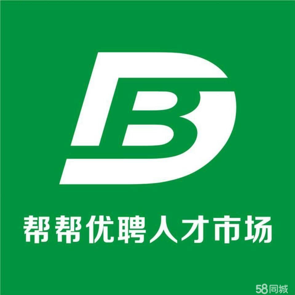 安徽幫幫優(yōu)聘信息科技有限公司
