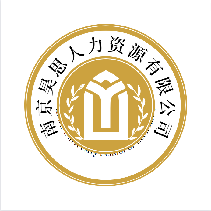 南京昊思人力資源有限公司