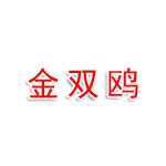 元亨空間裝飾