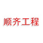 順齊鐵路工程