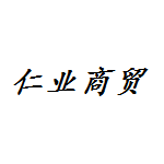 仁業(yè)商貿(mào)