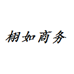 栩如商務(wù)服務(wù)