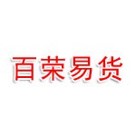 百榮易貨