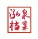 泓泉檔案信息科技