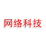 黃山網(wǎng)絡科技
