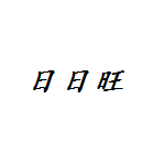 日日旺信息科技
