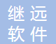 繼遠軟件