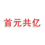 首元共億房地產(chǎn)責(zé)任