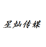 星燦文化傳媒