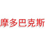 摩多巴克斯(安徽)科技