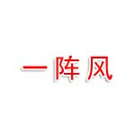 火炬機械制造