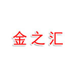 金之匯網(wǎng)絡(luò)技術(shù)服務(wù)