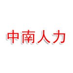 中南人力資源