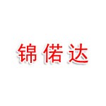 錦偌達(dá)服務(wù)外包產(chǎn)業(yè)