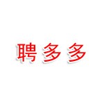 常州聘多多人力資源六安分公司