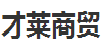 才萊商貿(mào)