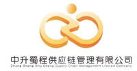 中升蜀程供應(yīng)鏈管理
