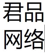 成都君品網(wǎng)絡(luò)科技