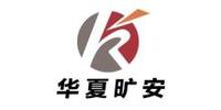 華夏礦安科技