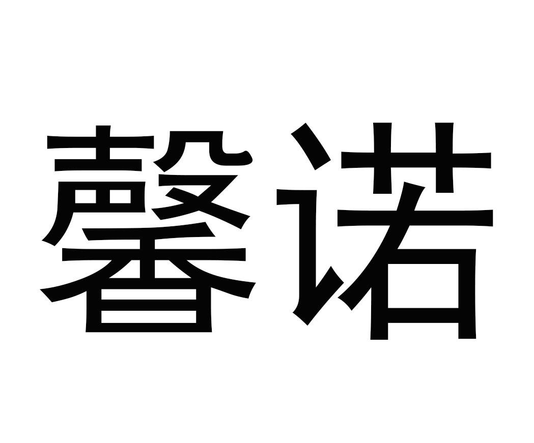 馨諾企業(yè)管理服務(wù)