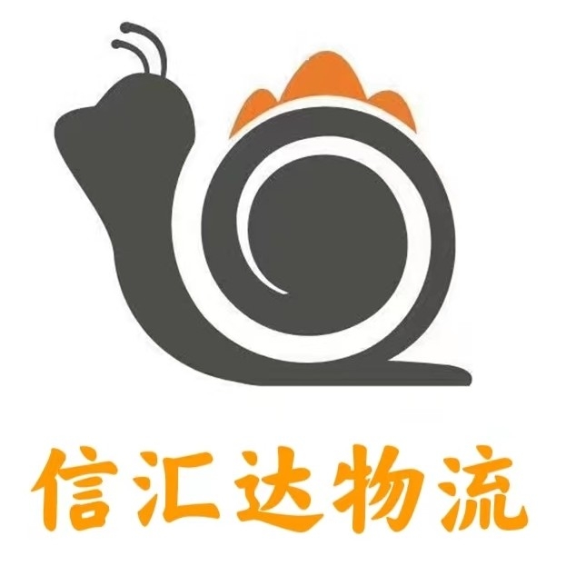 信匯達(dá)物流