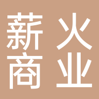 山東薪火最新消息