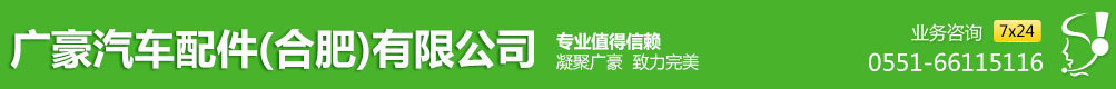 廣豪汽車配件(合肥)