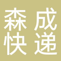 森成快遞