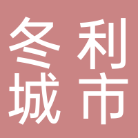 冬利城市配送服務(wù)部