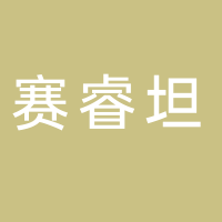 賽睿坦自動化科技