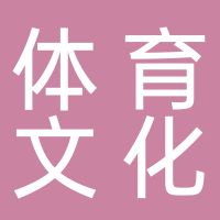 安徽戰(zhàn)旗體育文化傳播有限公司蜀山區(qū)分公司